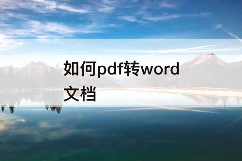 如何pdf转word文档