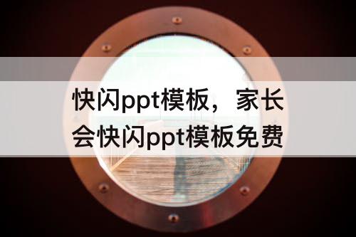 快闪ppt模板，家长会快闪ppt模板免费