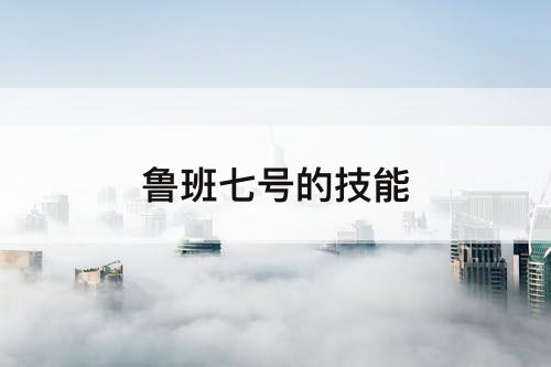 鲁班七号的技能