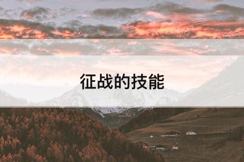征战的技能