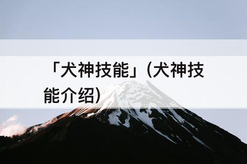 「犬神技能」(犬神技能介绍)