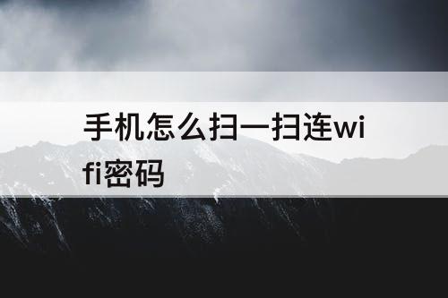 手机怎么扫一扫连wifi密码