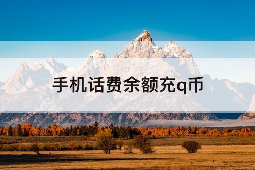 手机话费余额充q币