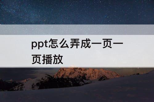 ppt怎么弄成一页一页播放