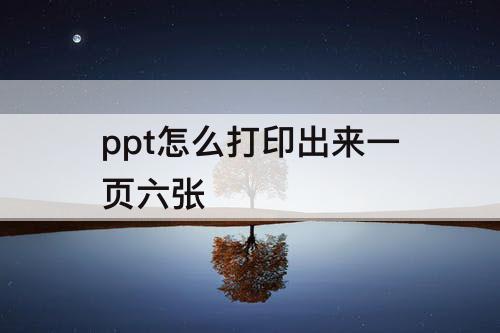ppt怎么打印出来一页六张