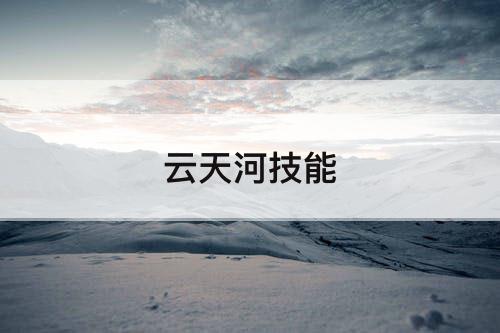 云天河技能