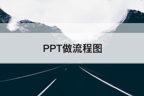 PPT做流程图