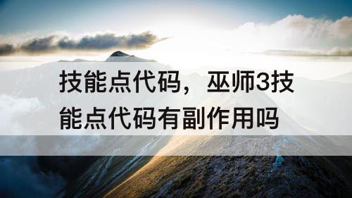 技能点代码，巫师3技能点代码有副作用吗
