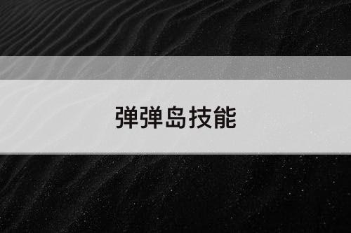 弹弹岛技能