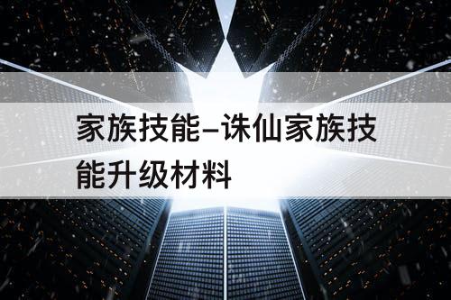 家族技能-诛仙家族技能升级材料