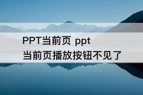 PPT当前页 ppt当前页播放按钮不见了