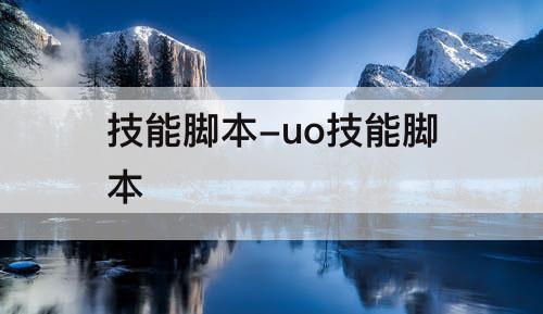 技能脚本-uo技能脚本