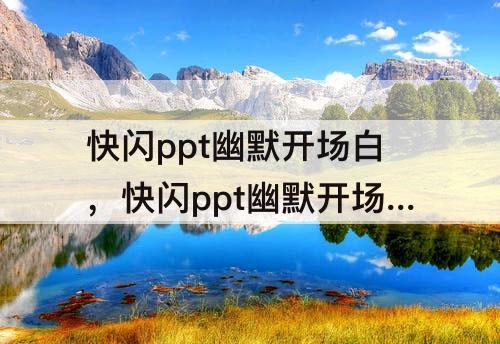 快闪ppt幽默开场白，快闪ppt幽默开场白友谊
