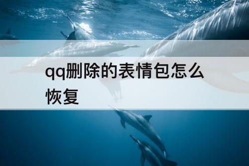 qq删除的表情包怎么恢复
