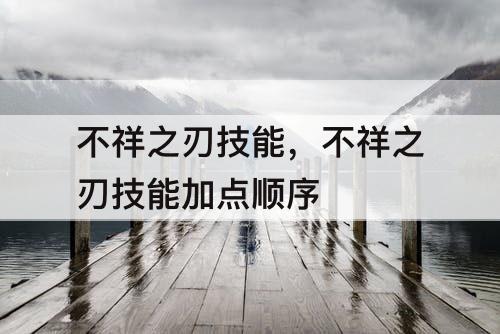 不祥之刃技能，不祥之刃技能加点顺序