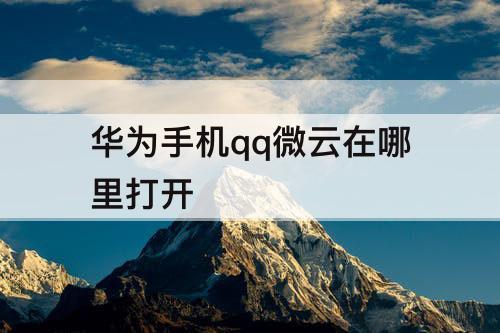 华为手机qq微云在哪里打开