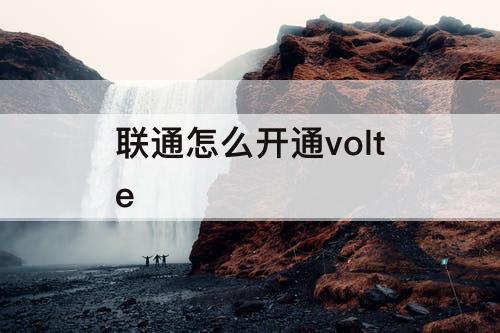联通怎么开通volte