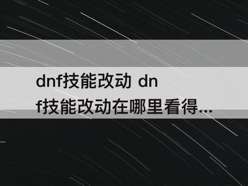 dnf技能改动 dnf技能改动在哪里看得到