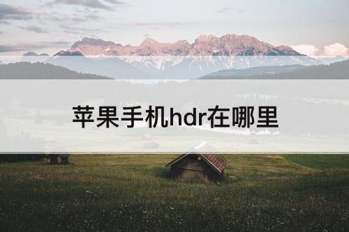 苹果手机hdr在哪里