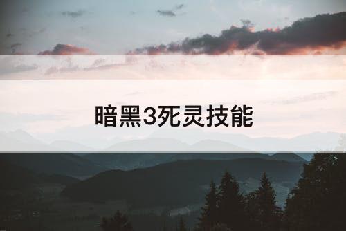 暗黑3死灵技能