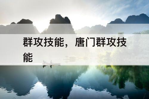 群攻技能，唐门群攻技能