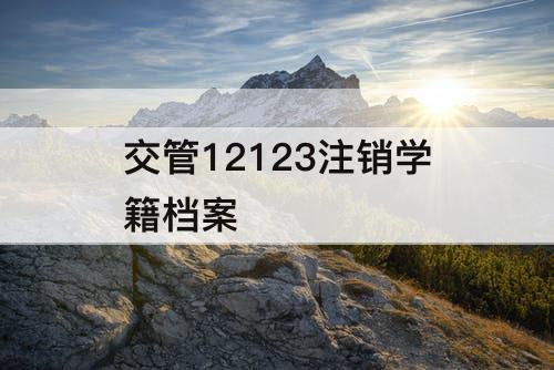 交管12123注销学籍档案