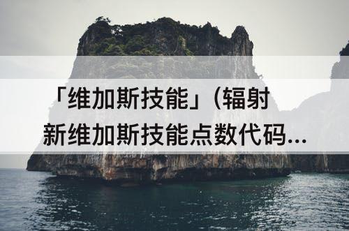 「维加斯技能」(辐射新维加斯技能点数代码)