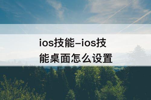 ios技能-ios技能桌面怎么设置