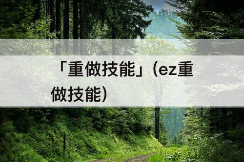「重做技能」(ez重做技能)