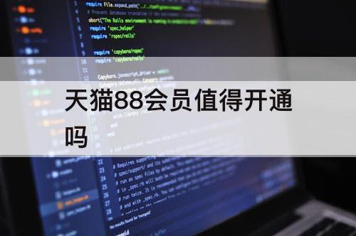 天猫88会员值得开通吗