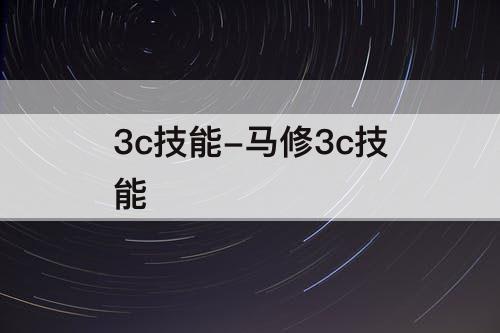 3c技能-马修3c技能
