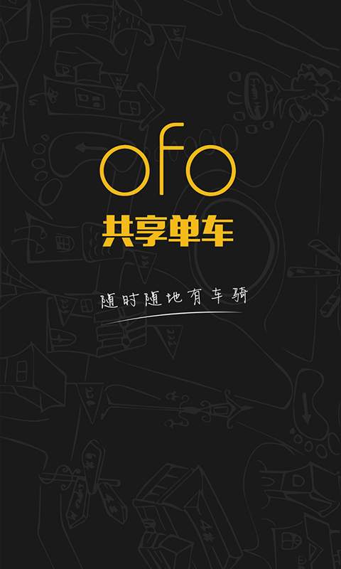 ofo小黄车截图