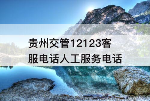 贵州交管12123客服电话人工服务电话