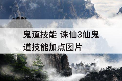 鬼道技能 诛仙3仙鬼道技能加点图片