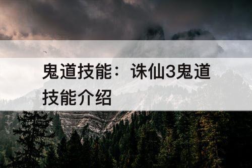 鬼道技能：诛仙3鬼道技能介绍