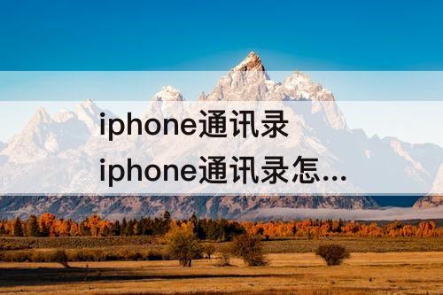 iphone通讯录 iphone通讯录怎么批量删除重复联系人