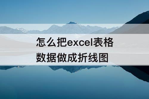 怎么把excel表格数据做成折线图