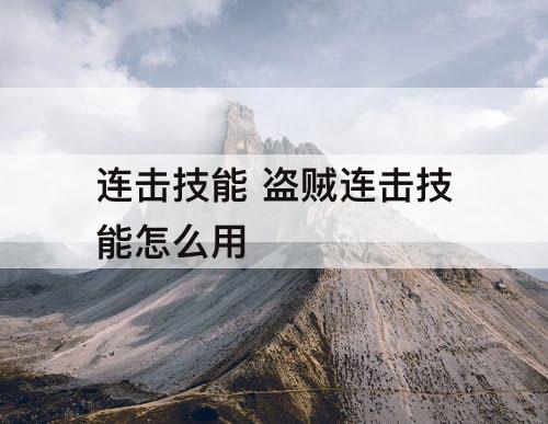 连击技能 盗贼连击技能怎么用