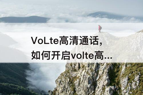 VoLte高清通话，如何开启volte高清通话设置