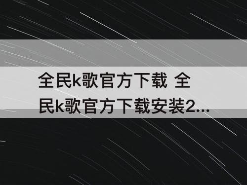 全民k歌官方下载 全民k歌官方下载安装2018