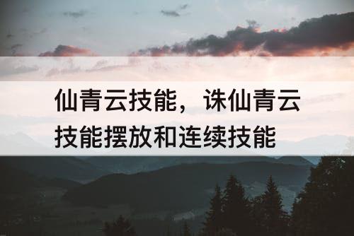 仙青云技能，诛仙青云技能摆放和连续技能