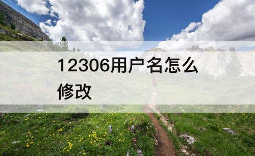 12306用户名怎么修改