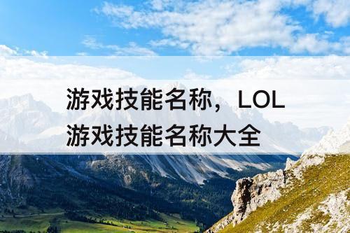 游戏技能名称，LOL游戏技能名称大全