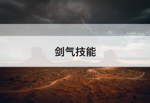 剑气技能