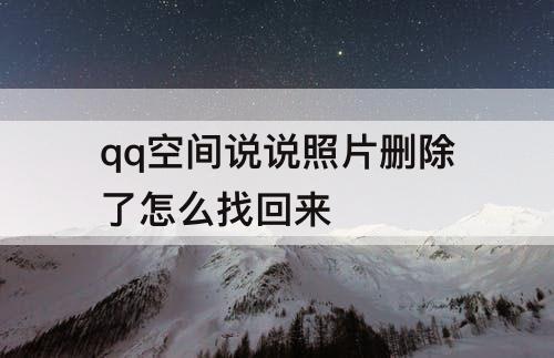 qq空间说说照片删除了怎么找回来