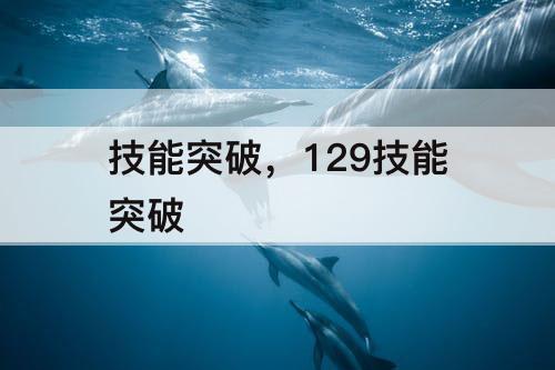 技能突破，129技能突破