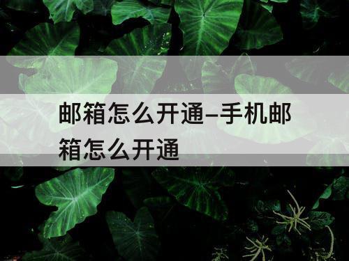 邮箱怎么开通-手机邮箱怎么开通