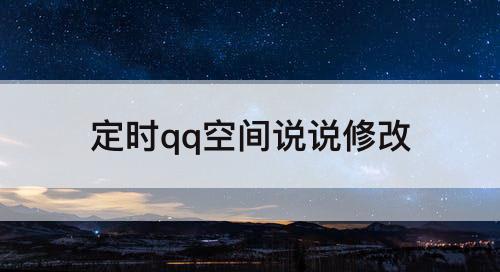 定时qq空间说说修改