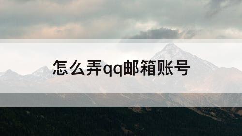 怎么弄qq邮箱账号