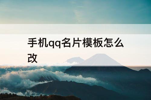 手机qq名片模板怎么改